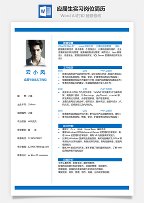 通用简历应届毕业生实习岗位通用简历Word模板