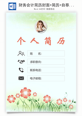 财务会计简历封面+简历+自荐信Word模板