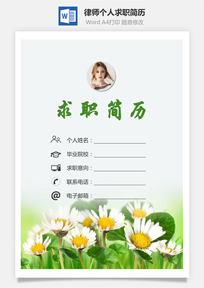律师简历求职简历个人简历Word模板