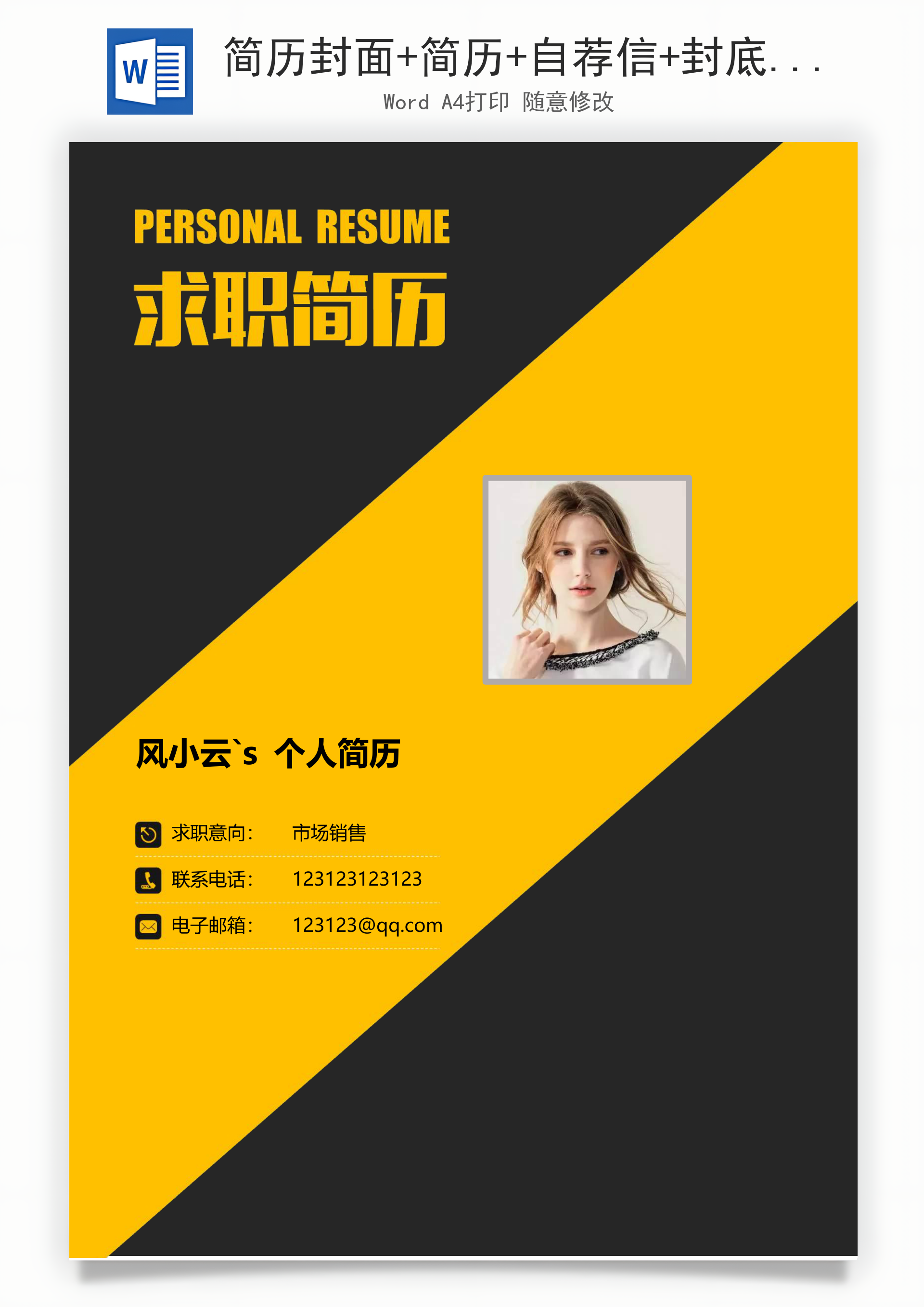 简历封面+简历+自荐信+封底求职简历Word模板