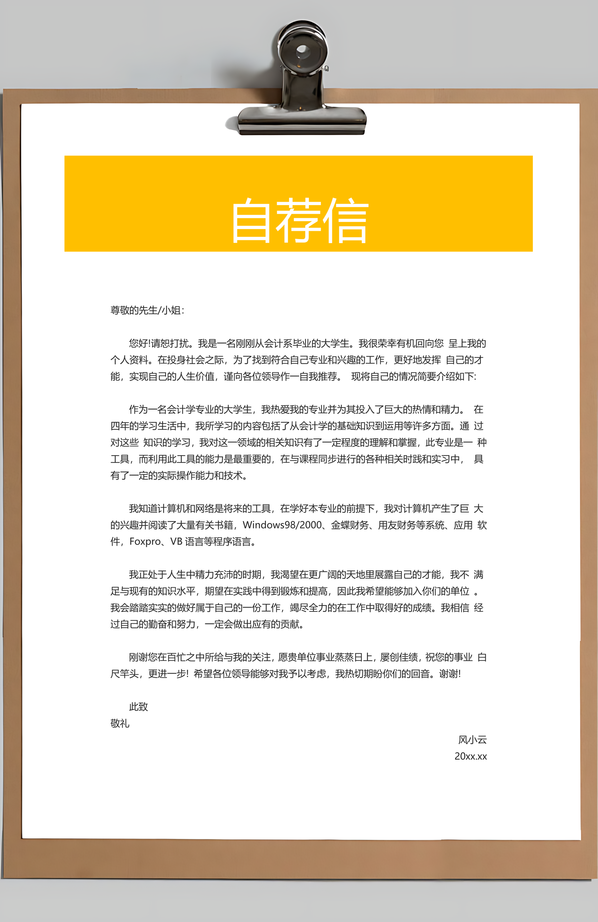 简历封面+简历+自荐信+封底求职简历Word模板