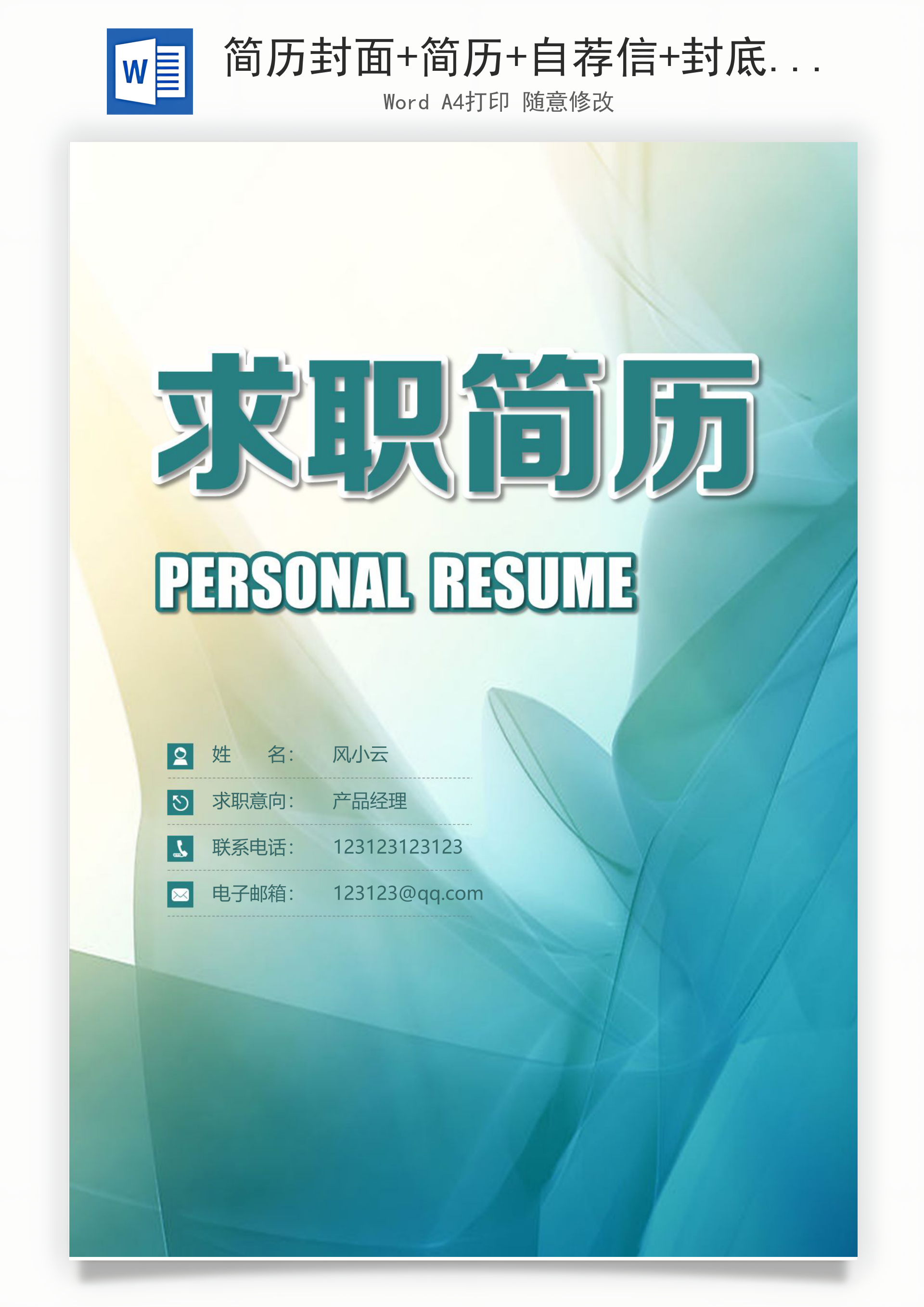 简历封面+简历+自荐信+封底求职简历Word模板