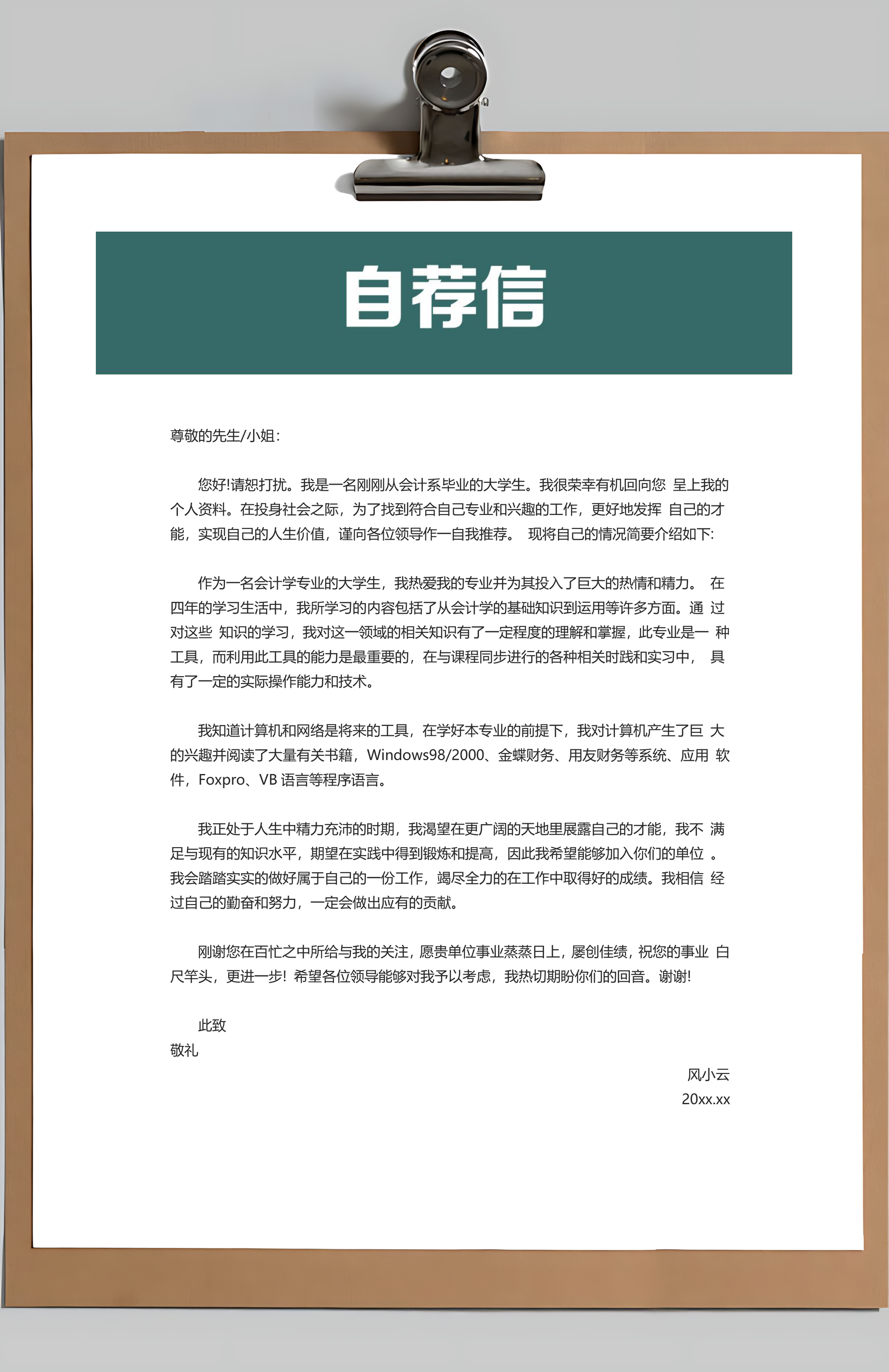 简历封面+简历+自荐信+封底求职简历Word模板
