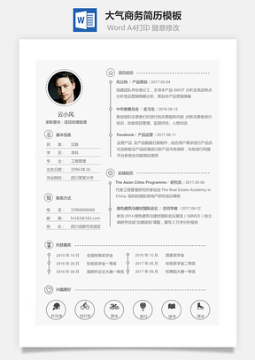 通用简历大气商务简历Word模板