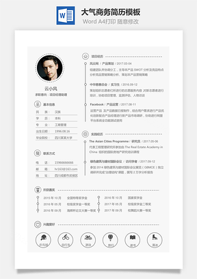 【通用簡歷】大氣商務(wù)簡歷模板A018
