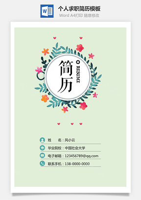 个性简历封面+自荐信+简历3页通用求职简历Word模板