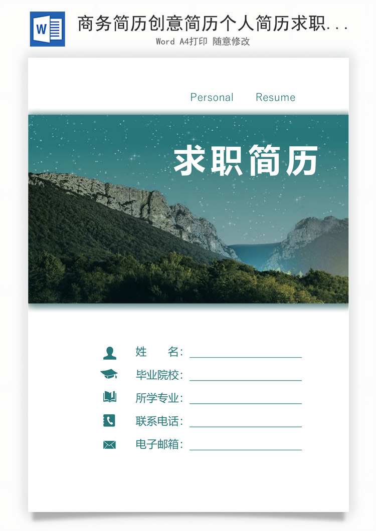 商务简历创意简历个人简历求职简历Word模板