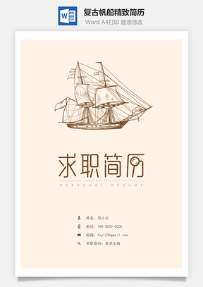 复古帆船精致简历Word模板