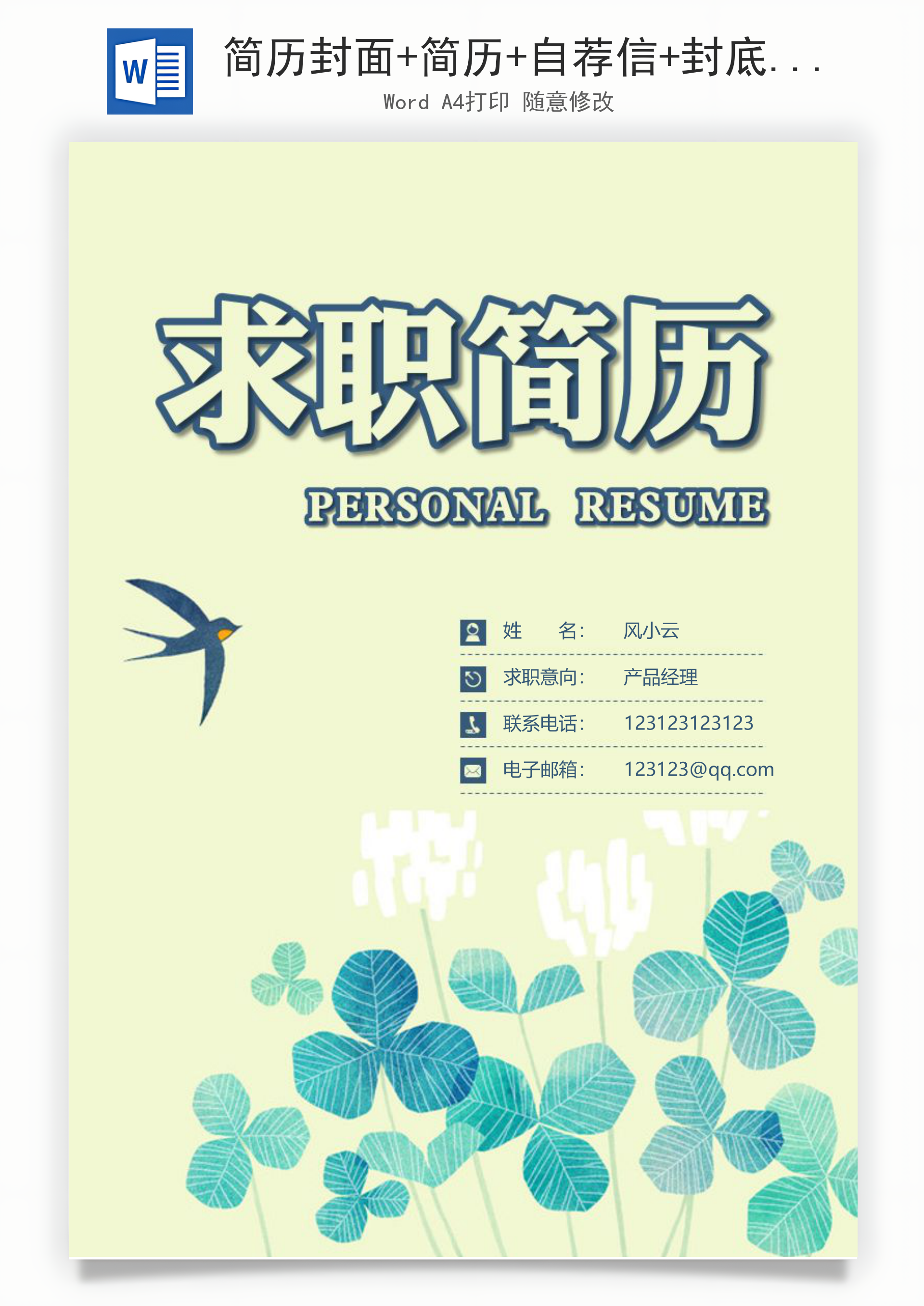 简历封面+简历+自荐信+封底求职简历Word模板