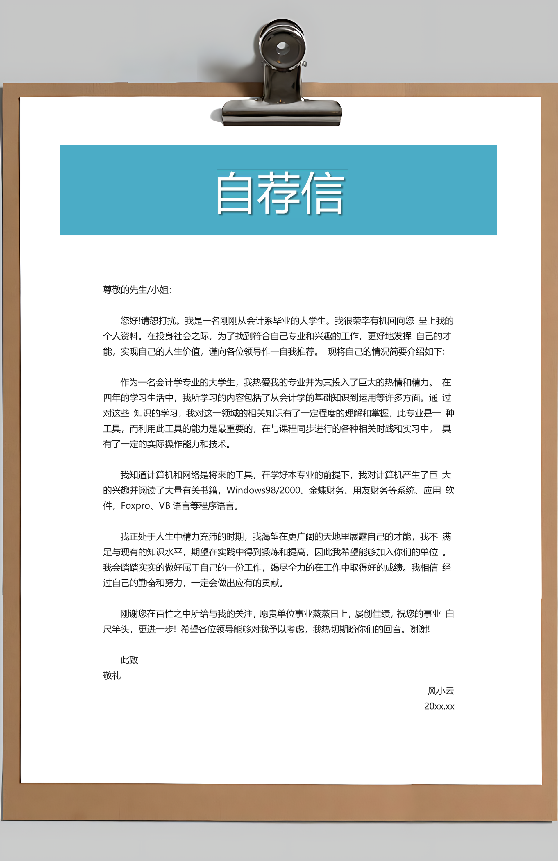 简历封面+简历+自荐信+封底求职简历Word模板