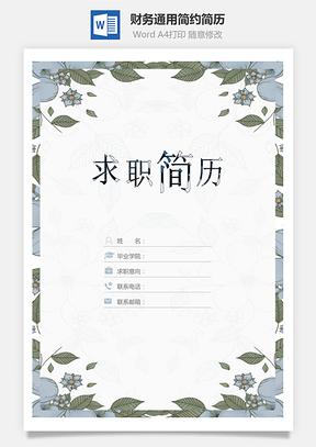 【简历套装】财务通用应届生简约简历封面