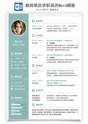 教师简历求职简历Word模板