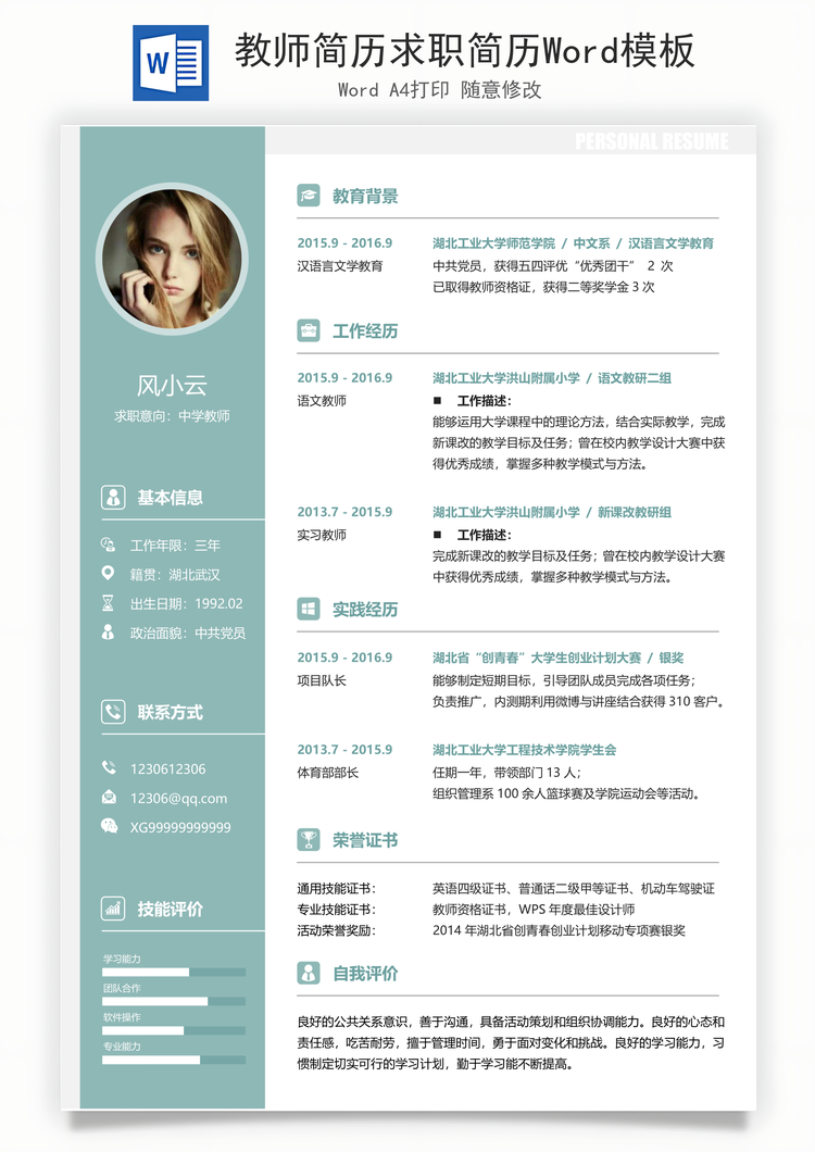 教师简历求职简历Word模板