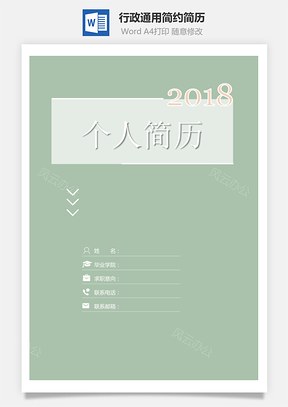 【简历套装】行政通用应届生简约简历封面
