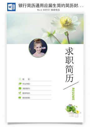 银行简历通用应届生简约简历封面Word模板