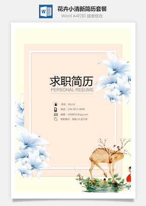 简历求职花卉小清新简历套餐Word模板