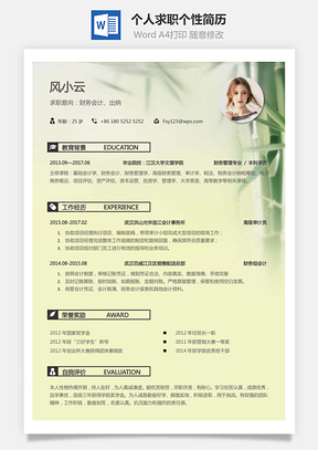 销售简历通用简历个人简历求职简历个性简历Word模板