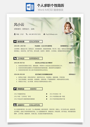 【通用簡歷】個(gè)人簡歷求職簡歷個(gè)性簡歷E0614