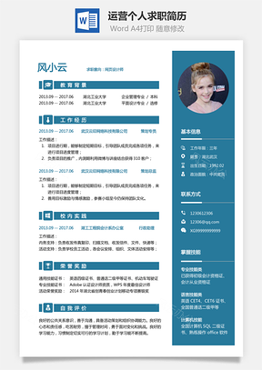 应届生简历运营简历求职简历Word模板