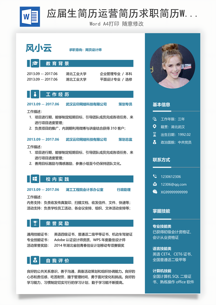 应届生简历运营简历求职简历Word模板