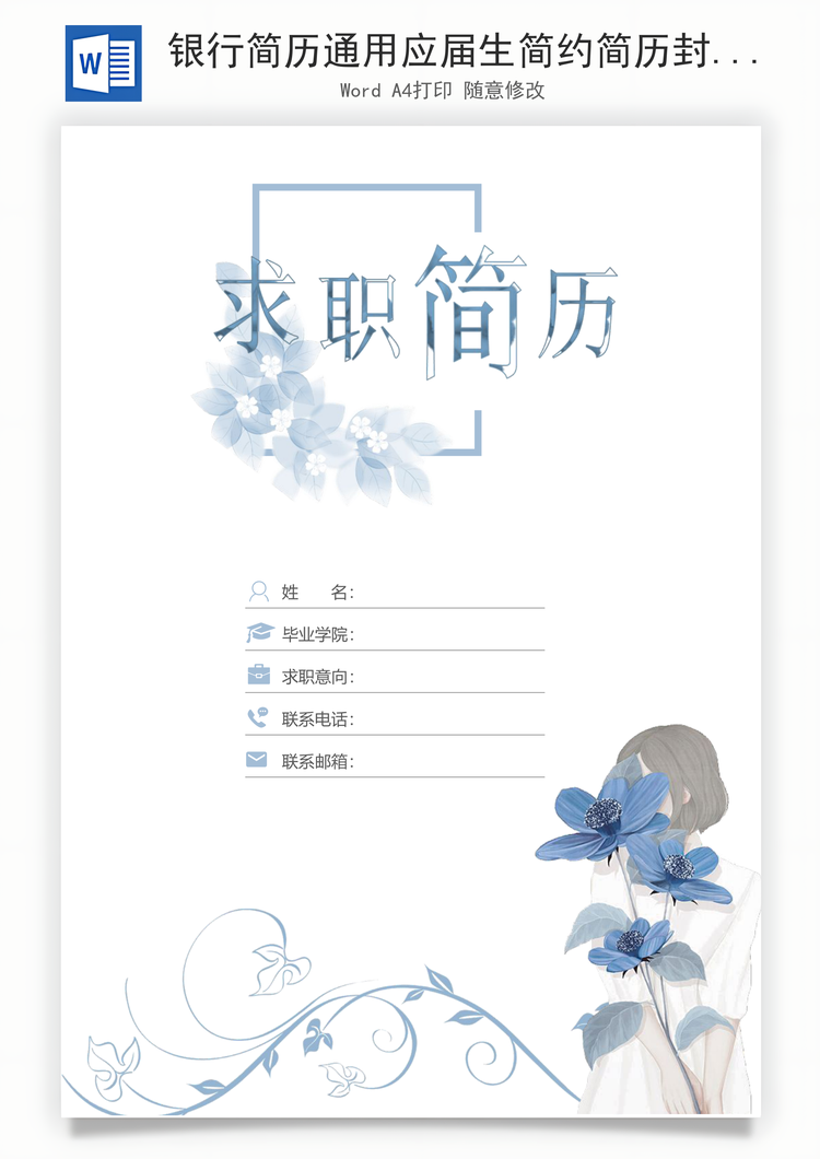 银行简历通用应届生简约简历封面Word模板