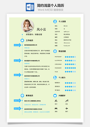 通用简历简约浅蓝个人简历Word模板