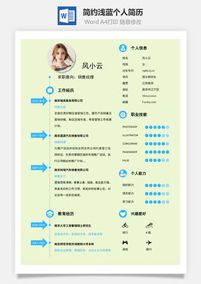 【通用簡歷】簡約淺藍個人簡歷49