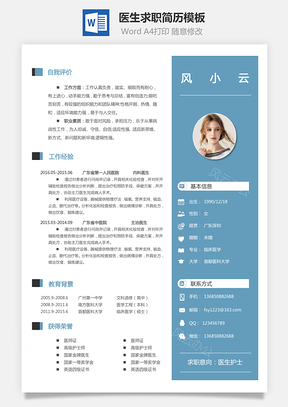 医生简历个人简历Word模板