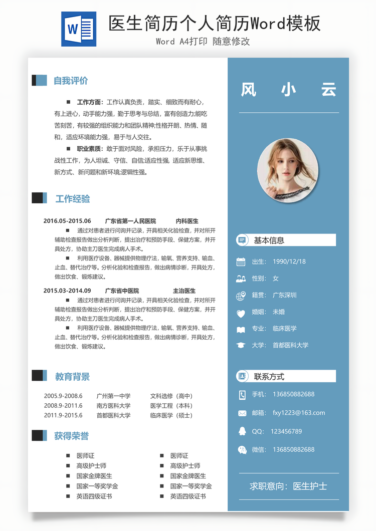 医生简历个人简历Word模板