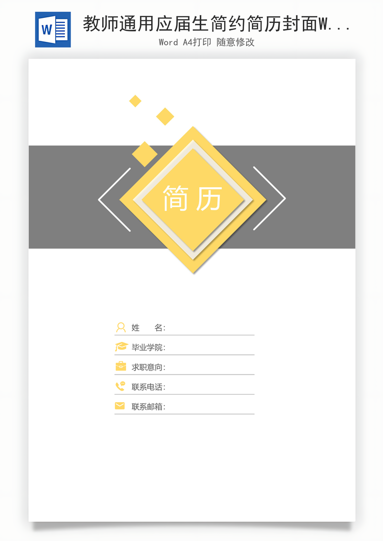 教师通用应届生简约简历封面Word模板