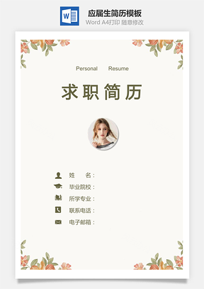 个人简历求职简历应届生简历Word模板