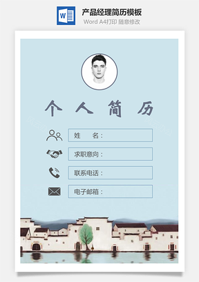 产品经理简历封面+简历+自荐信Word模板