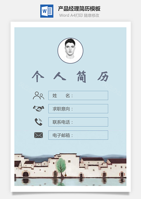 【簡歷套裝】產(chǎn)品經(jīng)理簡歷封面+簡歷+自薦信185Hai
