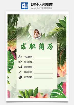 老师简历求职简历个人简历Word模板