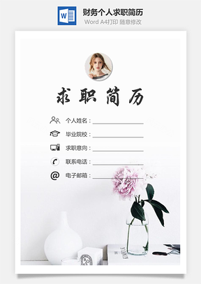 财务简历求职简历个人简历Word模板