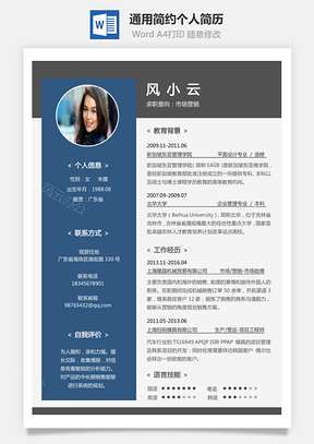 通用简历通用简约个人简历Word模板