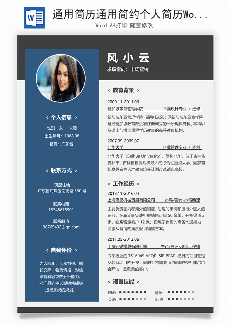 通用简历通用简约个人简历Word模板