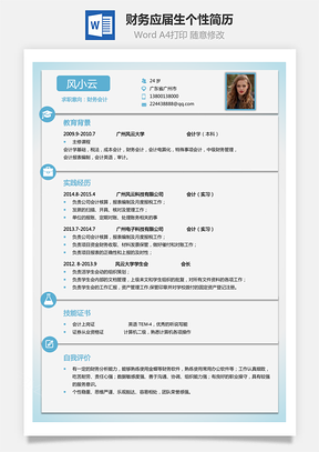 【财务简历】通用应届生个性简约简历