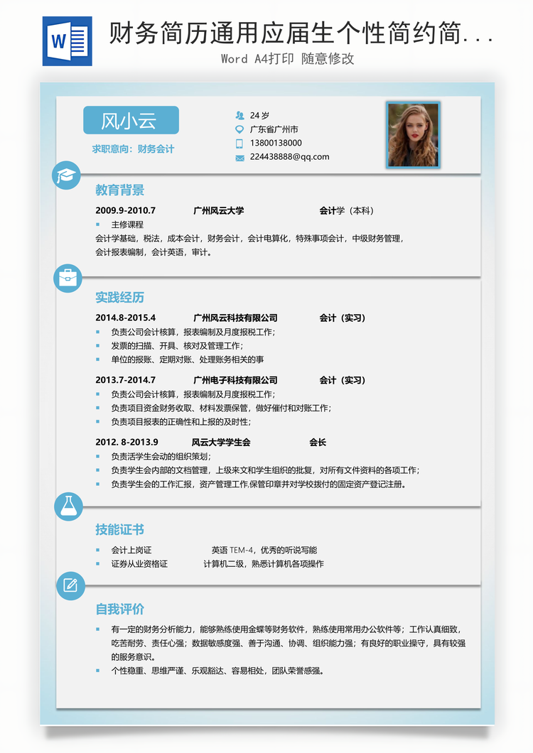 财务简历通用应届生个性简约简历Word模板
