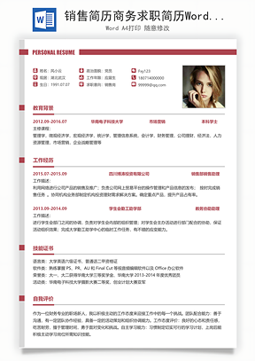 销售简历商务求职简历Word模板
