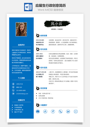 通用简历应届生简历行政个性创意简历Word模板