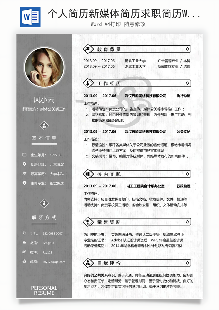 个人简历新媒体简历求职简历Word模板