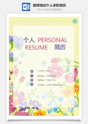 应届生简历教师培训简历求职简历Word模板