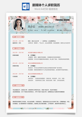 应届生简历新媒体简历求职简历Word模板