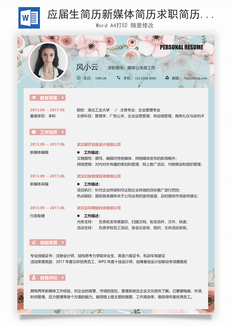应届生简历新媒体简历求职简历Word模板