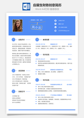 通用简历应届生财务个性创意简历Word模板