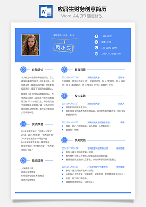【通用简历】应届生财务个性创意简历3102