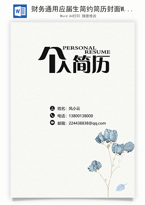 财务通用应届生简约简历封面Word模板