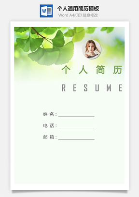个人简历309带封面和自荐信Word模板