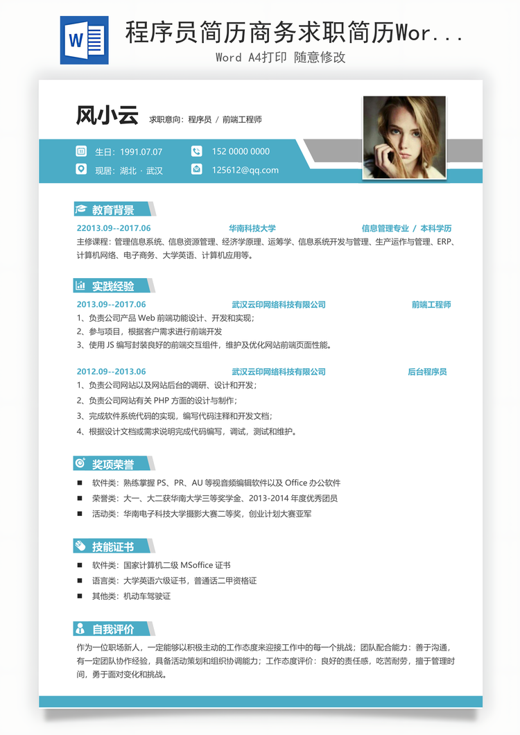 程序员简历商务求职简历Word模板